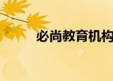 必尚教育机构怎么样（必尚教育）