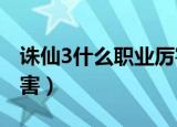 诛仙3什么职业厉害2021（诛仙3什么职业厉害）