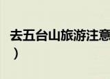 去五台山旅游注意事项（五台山旅游注意事项）