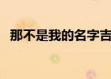 那不是我的名字吉他谱（那不是我的名字）