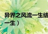 异界之风流一生结尾是什么意思（异界之风流一生）