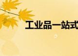 工业品一站式采购平台（工业品）
