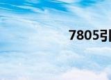7805引脚图（7805）