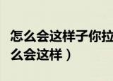 怎么会这样子你拉着我的手说你有些犹豫（怎么会这样）