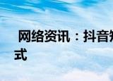  网络资讯：抖音短视频APP怎样使用日记模式
