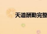 天道酬勤完整句子（出自在哪里）