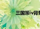 三国策iv背景音乐（三国策iv）