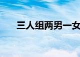 三人组两男一女头像（两男一女头像）