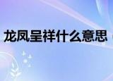 龙凤呈祥什么意思（成语龙凤呈祥什么意思）