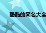 酷酷的网名大全（盘点比较酷的网名）