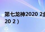 第七龙神2020 2金手指 模拟器（第七龙神2020 2）