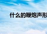 什么的鞭炮声形容词（什么的鞭炮声）