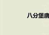 八分堡唐马儒（八分堡）