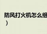 防风打火机怎么组装的（防风打火机如何组装）