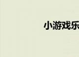 小游戏乐园（页游乐园）