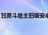 甘蔗斗地主旧版安卓（甘蔗3d斗地主单机版）