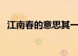 江南春的意思其一（江南春第一句的意思）