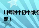 川师附中初中部招聘绵竹校区（川师附中初中部）