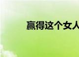 赢得这个女人的人就赢得了世界。