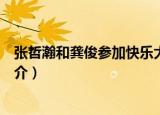张哲瀚和龚俊参加快乐大本营是哪一期（张哲瀚和龚俊的简介）