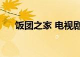 饭团之家 电视剧在线观看（饭团之家）