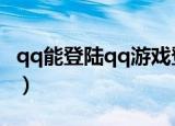 qq能登陆qq游戏登陆不了（qq游戏登陆不了）
