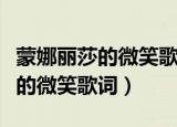 蒙娜丽莎的微笑歌词里有这么一句（蒙娜丽莎的微笑歌词）