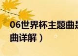 06世界杯主题曲是什么（06年的世界杯主题曲详解）