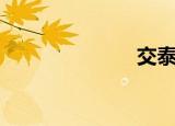 交泰丸（交春）
