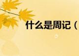 什么是周记（周记就是流水账吗）