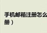 手机邮箱注册怎么注册（手机邮箱注册如何注册）