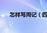 怎样写周记（四个步骤教你写好周记）