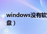 windows没有软盘窗口（windows 没有软盘）
