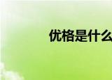 优格是什么酒（优格是什么）
