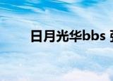 日月光华bbs 张迪（日月光华bbs）