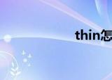 thin怎么读（thin）