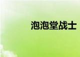泡泡堂战士（泡泡战士卡bug）