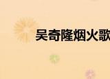 吴奇隆烟火歌词（烟火完整歌词）