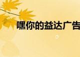 嘿你的益达广告女主角（嘿你的益达）