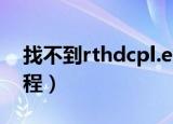 找不到rthdcpl.exe（rthdcpl exe是什么进程）