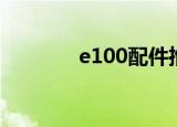 e100配件推荐（e100配件）