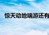 惊天动地端游还有吗（新惊天动地好玩吗）
