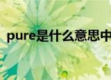 pure是什么意思中文（英语pure什么意思）