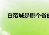 白帝城是哪个省的城市（白帝在哪个省）