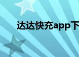 达达快充app下载（速度达充值软件）