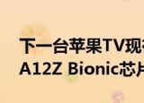  下一台苹果TV现在定于2020年12月8日推出 A12Z Bionic芯片被拖