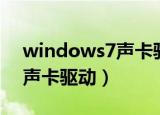 windows7声卡驱动怎么安装（windows7声卡驱动）