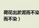 荷花出淤泥而不染下一句是什么（荷花出淤泥而不染）