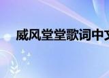 威风堂堂歌词中文（威风堂堂歌曲简介）