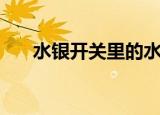 水银开关里的水银有多少（水银开关）